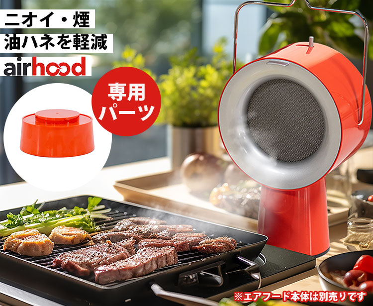値下げしましたAIRHOOD本体&ベースブースト　カドミウムオレンジ AirHood®| エアフード カドミウムオレンジ 有線タイプ【おうち