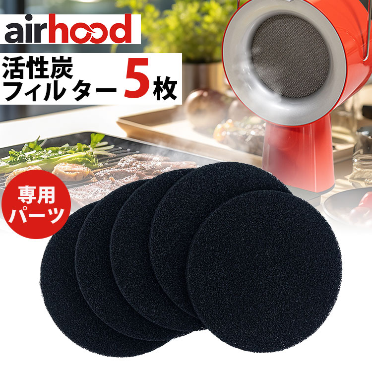 AirHood専用 活性炭フィルター 5枚セット （AH-0400 エアフード