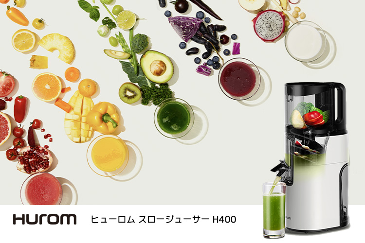 ●新品未使用品 ●定価36000円 ●スロージューサー●ヒューロム ヒューロム スロージューサー H400 最新モデル （低速ジューサー