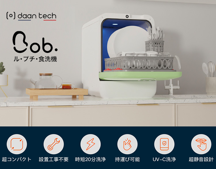 食洗機 Bob ル・プチ Daan Tech （UV除菌 フランス コンパクト 簡単設置 4人分 3D洗浄機能 静音 節電 節水）