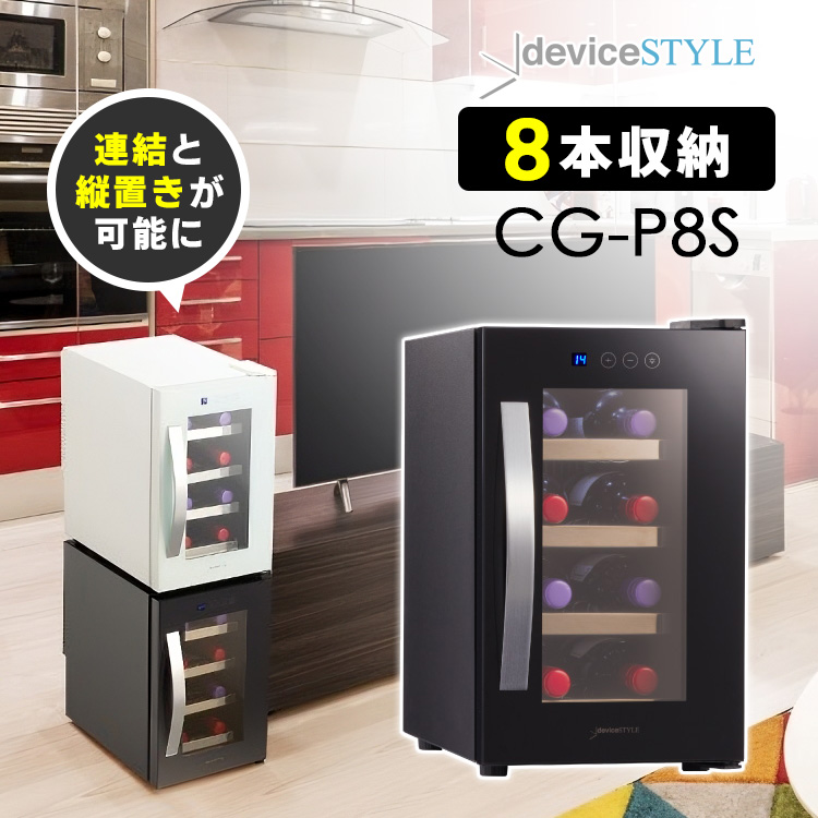 deviceSTYLE 8本用ワインセラー CG-P8S （ペルチェ方式 小型セラー ワインクーラー ワインボトル 連結） （一部予約）メーカー直送  海外× : s10012260 : SmartKitchen - 通販 - Yahoo!ショッピング