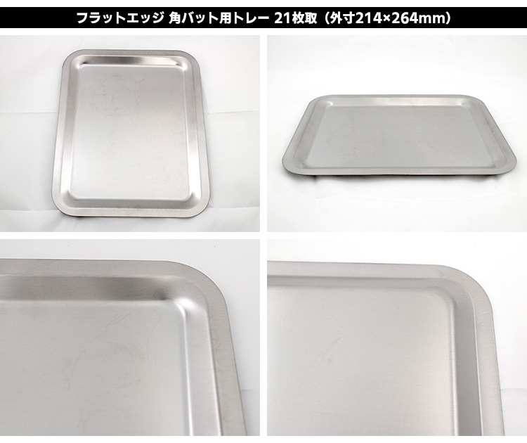 仔犬印 フラットエッジ 角バット 21枚取り（205×255mm） トレー