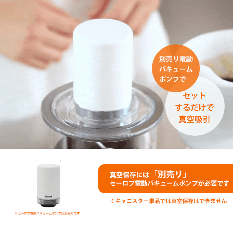 新品未開封　セーロブ　電動真空キャニスター　電動バキューム付　丸形4セット2箱組 Cielob セーロブ 手動真空キャニスター＋電動バキュームポンプ 4