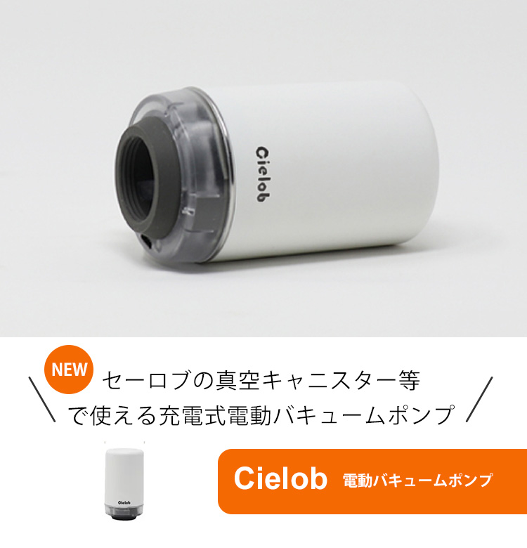 Cielob セーロブ NEW 電動バキュームポンプ （NEWモデル VP1-2