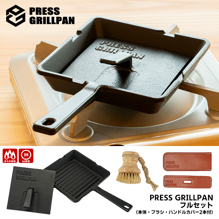 プレスグリルパン フルセット（グリルパン＋プレス＋ブラシ＋ハンドル