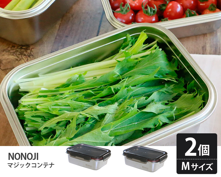 ののじ マジックコンテナ Mサイズ2個セット （ステンレス 電子レンジ
