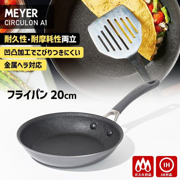 未使用　Meyer CIRCULON フライパン 26cm IH対応 サーキュロン ＼2026年3月発売／ MEYER A1 フライパン 20cm （マイヤー