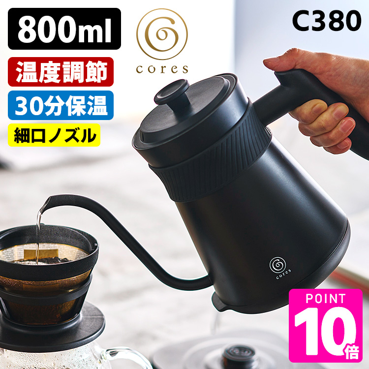 大幅値下げ　新品　コレス　フリータイムケトル C380　cores cores（コレス） フリータイムケトル C380 （0.8L 温度調節機能付き