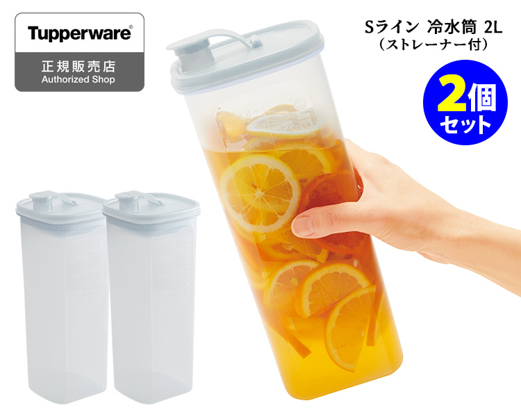 正規販売店 タッパーウェア Sライン 冷水筒 2L（ストレーナー付き）×2個セット （茶こし付き Tupperware）