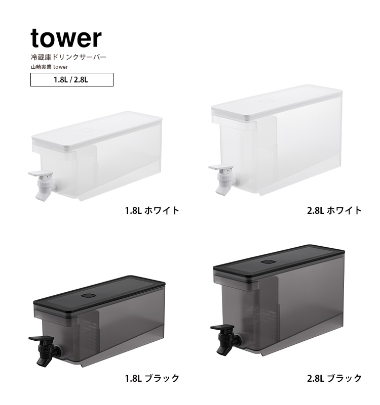 tower 冷蔵庫ドリンクサーバー 2個セット（1.8L/2.8L） 山崎実業