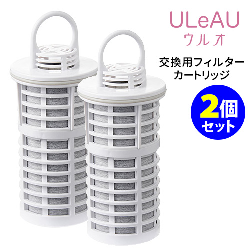 新品未開封 ウルオ 交換用フィルターカートリッジ 2個 ULeAU ウルオ 交換用フィルターカートリッジ 2点セット 浄水器用