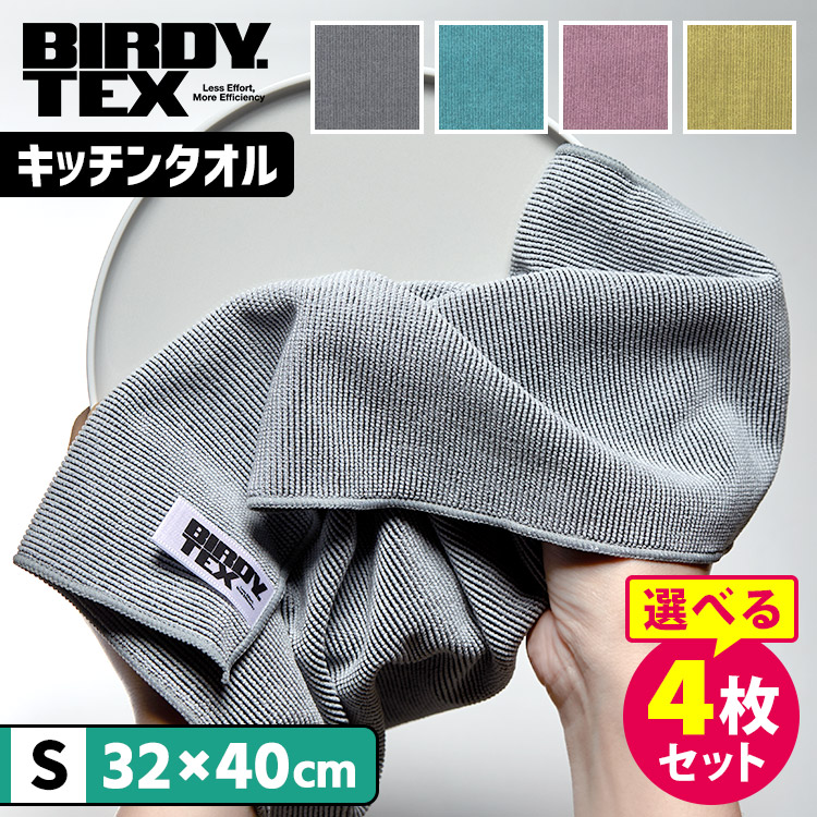 はくと　20kg×2枚、10kg×2枚 選べる2枚セット BIRDY. TEX キッチンタオル Sサイズ （32×40cm 吸水