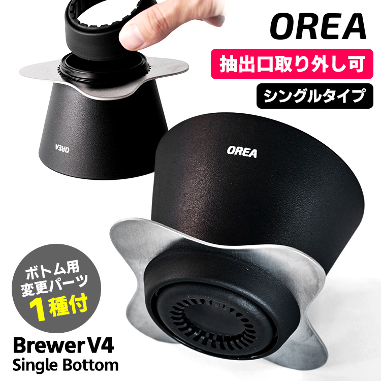Orea Brewer V4 シングルボトム （ボトムパーツ1種付き Fast 