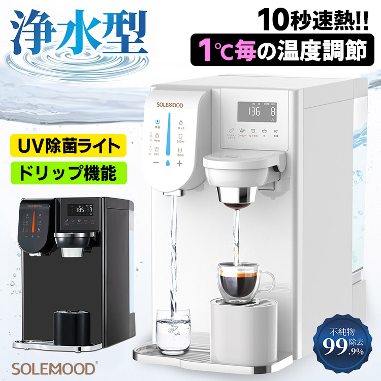 SOLEMOOD 浄水型ウォーターサーバー PURE （YHR1203-A 4L 温度調節可能