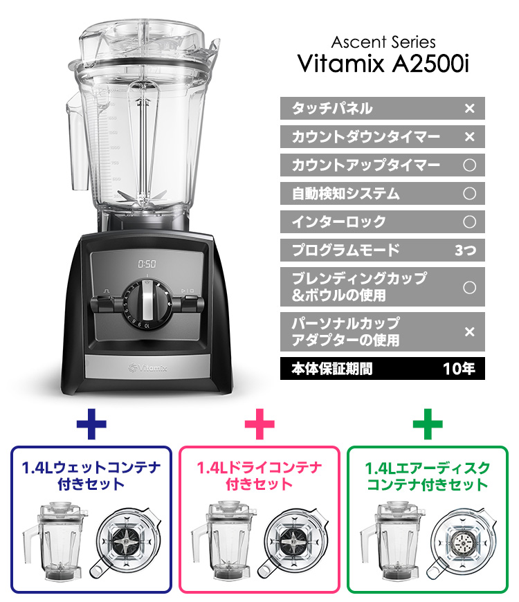 Vitamix（バイタミックス） Vitamix A2500i 2.0L＆1.4Lコンテナ付き