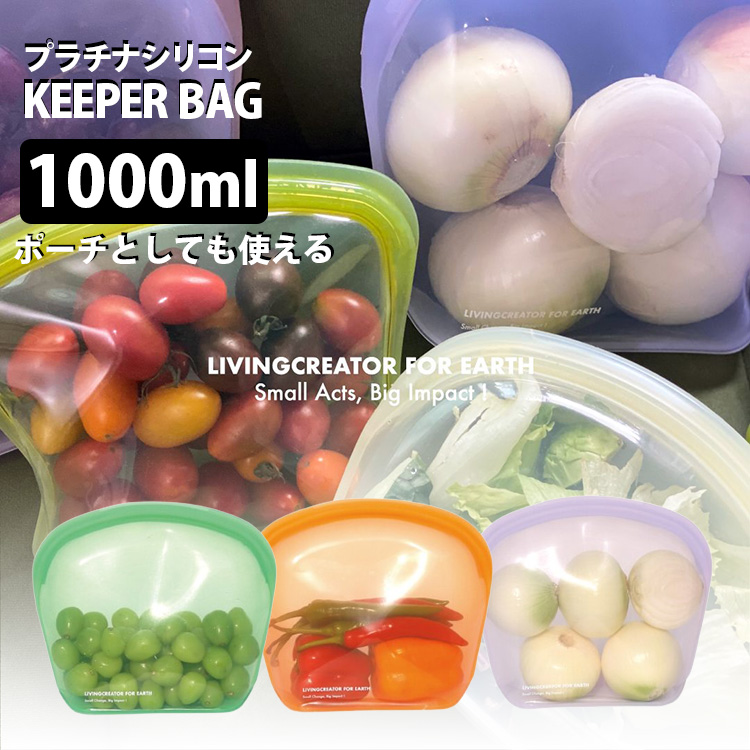 シリコン KEEPER BAG 400ml （高品質 食品保存 保存容器 シリコン
