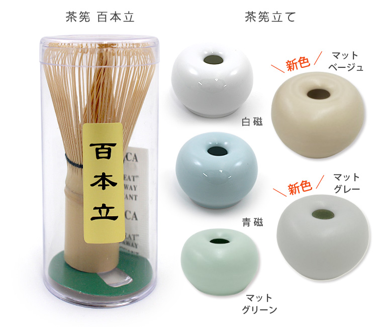 ORIGAMI（オリガミ） （新色追加）ORIGAMI 茶筅 百本立＆茶筅立て 2点