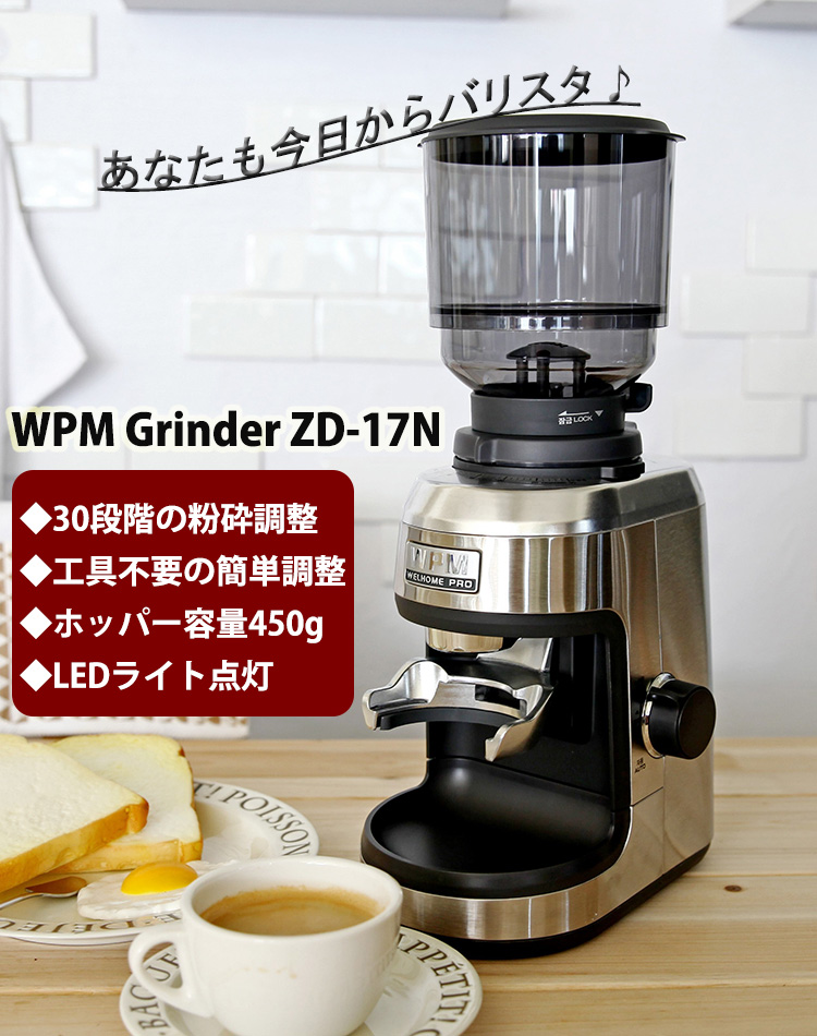 珈琲豆おまけ付 WPM Grinder ZD-17N （電動コーヒーミル コーヒーグラインダー 豆挽き ホームバリスタ 粗さ30段階 自動計量  プロの味） 特典付 : s10012553 : SmartKitchen - 通販 - Yahoo!ショッピング