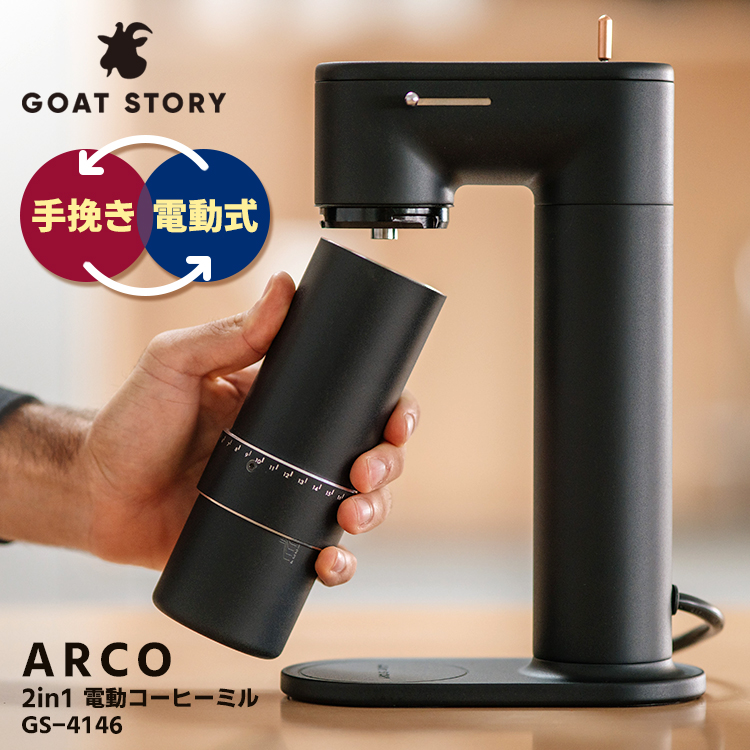 珈琲豆おまけ付 GOAT STORY 2in1 電動コーヒーミル ARCO （電動ドック＋ハンドミル コーヒーグラインダー 手挽き 電動式 アルコ）  特典付 : s10012554 : SmartKitchen - 通販 - Yahoo!ショッピング