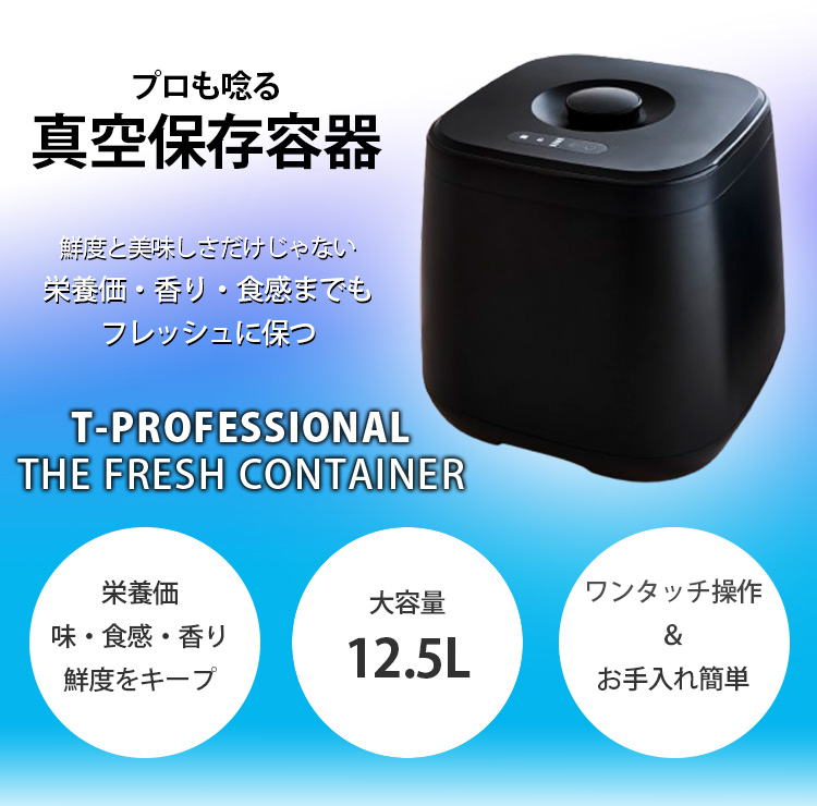 2点特典付 THE FRESH CONTAINER 真空容器 （充電式 容量12.5L 鮮度キープ 大容量 酸化防止 湿気防ぐ 操作簡単 乾物 米）  : s10012565 : SmartKitchen - 通販 - Yahoo!ショッピング