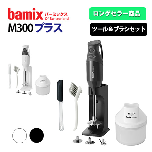 bamix バーミックス M300 プラス （ハンディフードプロセッサー ロングセラー ハンドブレンダー 多機能 長く使える）