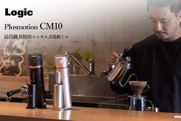 珈琲豆おまけ付 正規販売店LOGIC コーヒーグラインダー Plusmotion 