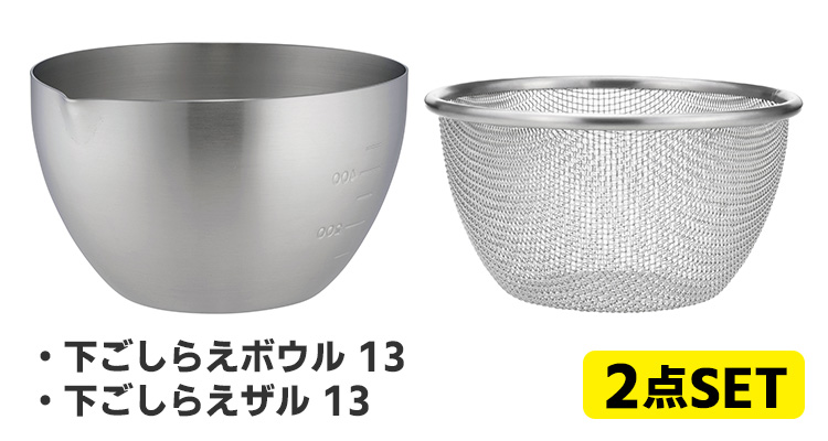 家事問屋 下ごしらえボウル＆ザル13 2点セット （0.8L 800ml 目盛り付