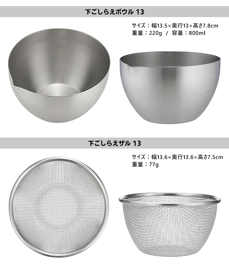 家事問屋 下ごしらえボウル＆ザル13 2点セット （0.8L 800ml 目盛り付