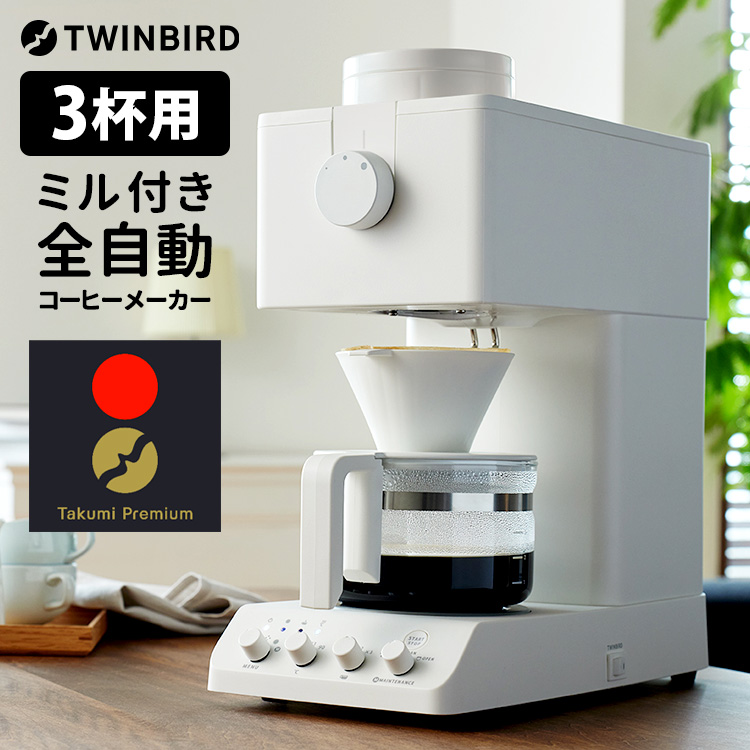 2点特典付 TWINBIRD 匠プレミアム 全自動コーヒーメーカー 3杯用 ホワイト （CM-D457W ミル付 田口護監修 ツインバード） :  s10012633 : SmartKitchen - 通販 - Yahoo!ショッピング