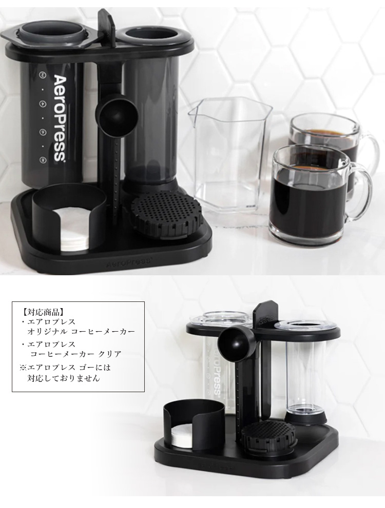 正規店仕入れの AEROPRESS エアロプレス オーガナイザー スタンド （コンパクト バーベキュー・調理用品