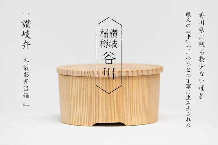 谷川木工芸 讃岐弁 ぬくいん 18cm （木製弁当箱 お弁当 弁当箱 電子