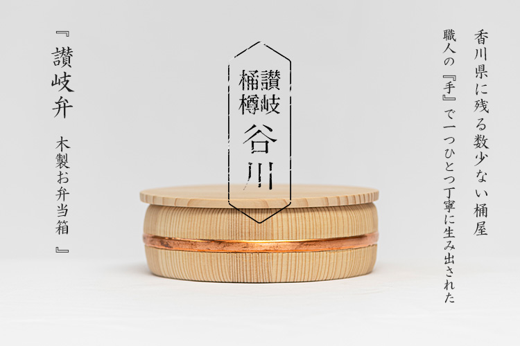 谷川木工芸 讃岐弁 まるいん（木製弁当箱 500cc 一段 吉野杉 日本製