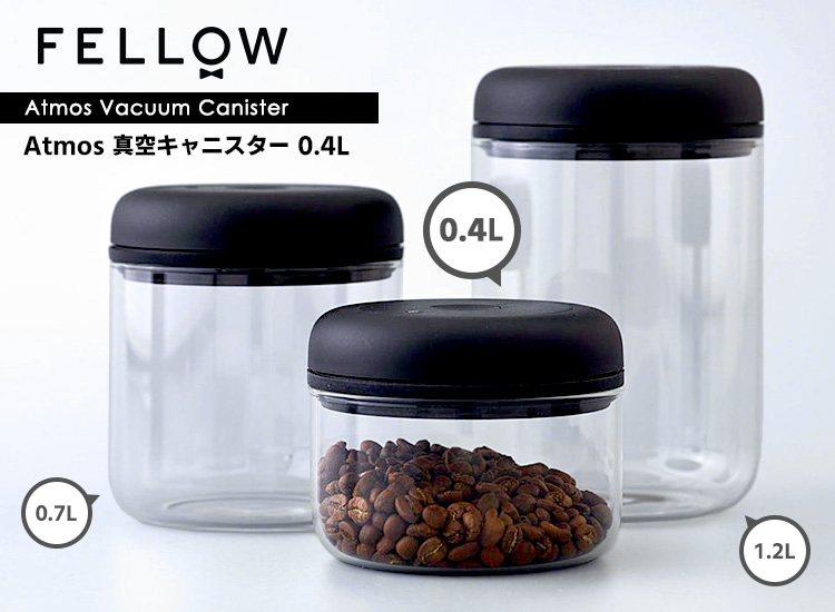 FELLOW Atmos バキュームキャニスター 0.4L 1個単品 （真空