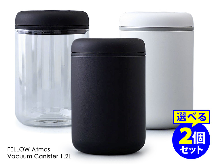 FELLOW Atmos バキュームキャニスター 1.2L 選べる2個セット （真空