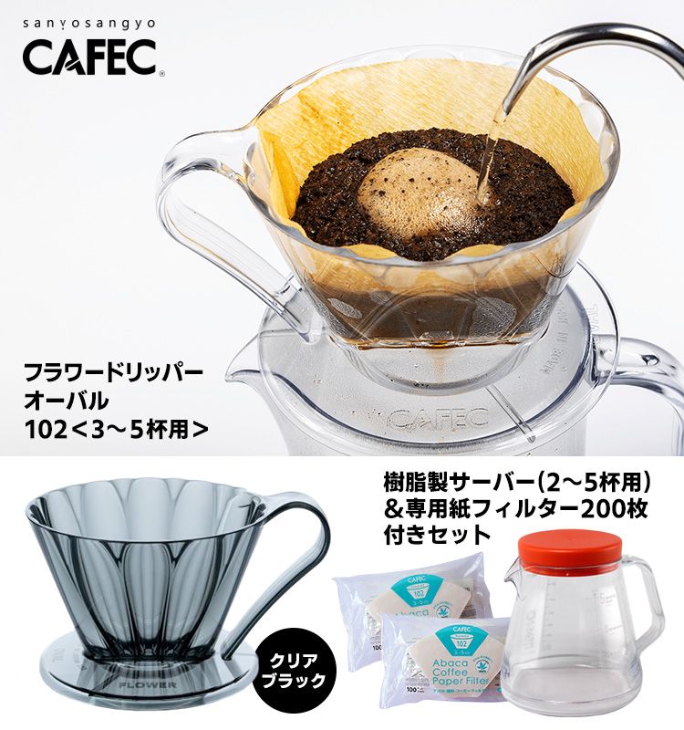 CAFEC フラワードリッパーオーバル102 3〜5杯用 コーヒー