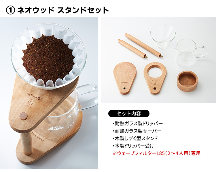 ウェーブシリーズ Kalita ネオウッド スタンドセット ウェーブ