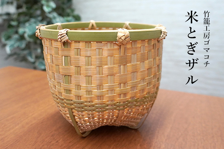 竹かご 米とぎザル 竹籠工房ゴマコチ （米研ぎ ざる 洗米 水切り