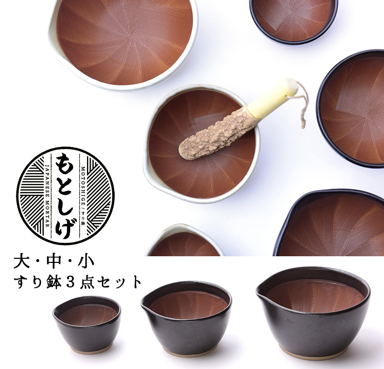 石見焼　もとしげ　すり鉢　3点セット もとしげ すり鉢 大・中・小 選べる3点セット （すりばち 石見焼 元重
