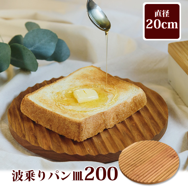 パン皿　浅皿【山桜ヤマザクラ】 波乗りパン皿200 （日本製 国産山桜 皿 波型 トレイ 食パン一枚 朝倉