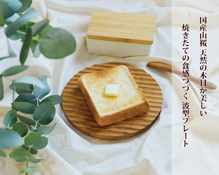 波乗りパン皿200 （日本製 国産山桜 皿 波型 トレイ 食パン一枚 朝倉