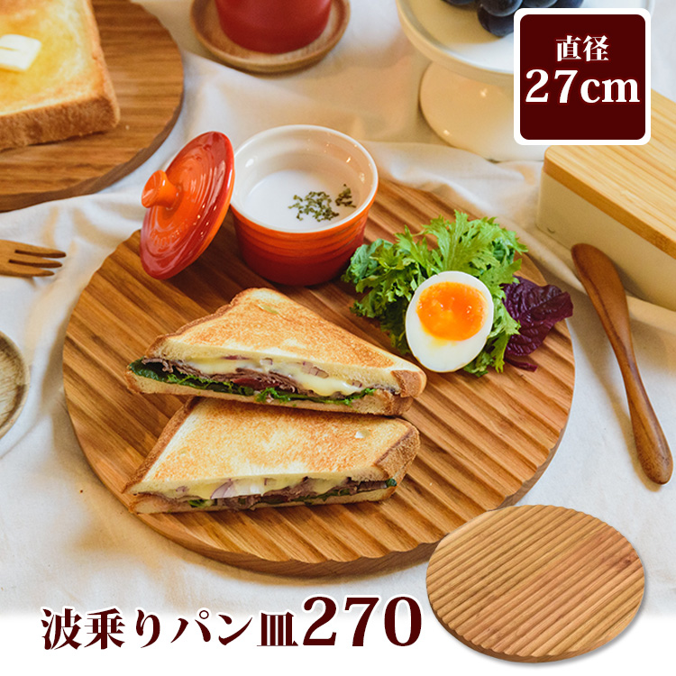 波乗りパン皿200 （日本製 国産山桜 皿 波型 トレイ 食パン一枚 朝倉