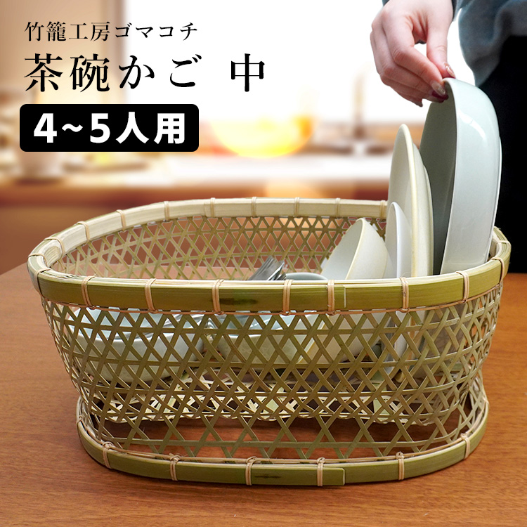 竹の茶碗カゴ 楽天市場】【予約】竹かご 茶碗かご 中（4〜5人分） 竹籠工房