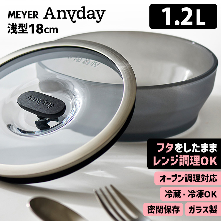 MEYER（マイヤー） MEYER Anyday 浅型ディッシュ 18cm 1.2L （フタ付き