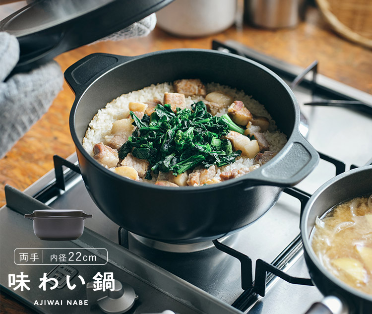 味わい鍋 両手 22cm （3.2L 4合 AJ-103 アルミ鋳物 1台12役 日本製