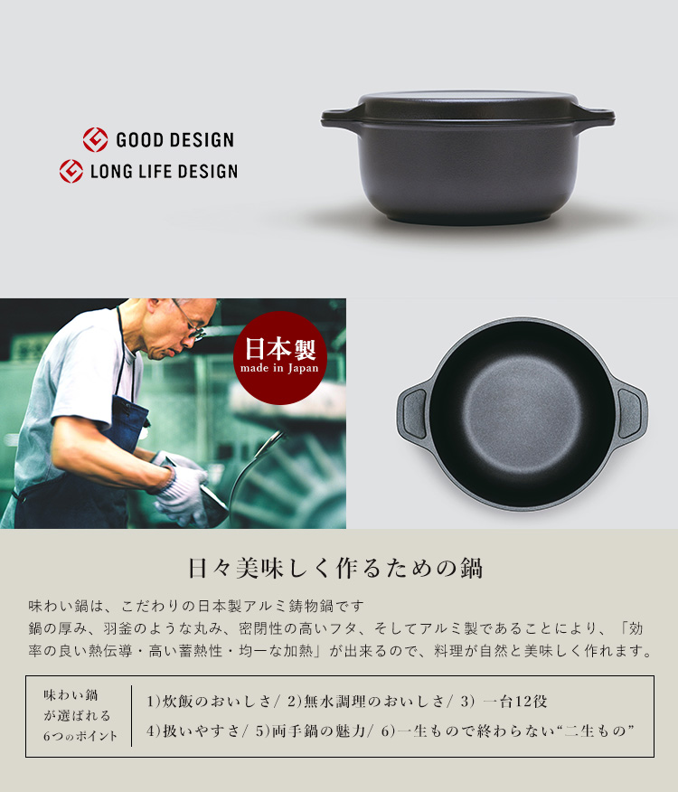 味わい鍋 両手 22cm （3.2L 4合 AJ-103 アルミ鋳物 1台12役 日本製