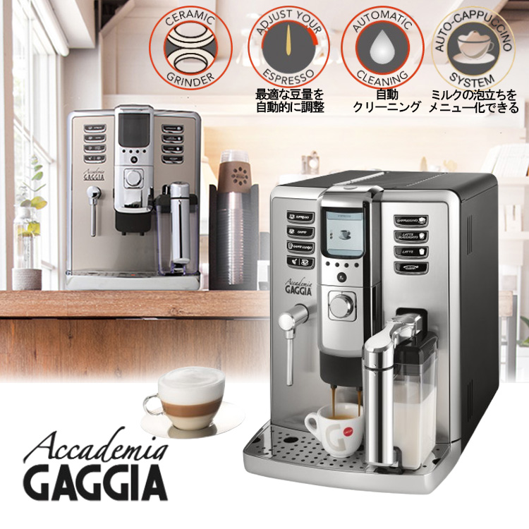 GAGGIA Accademia アカデミア 全自動コーヒーマシン （正規品