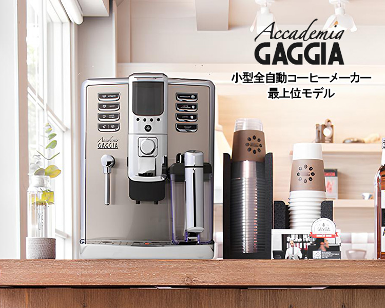 Gaggia ガジア 全自動エスプレッソマシン Accademia アカデミア
