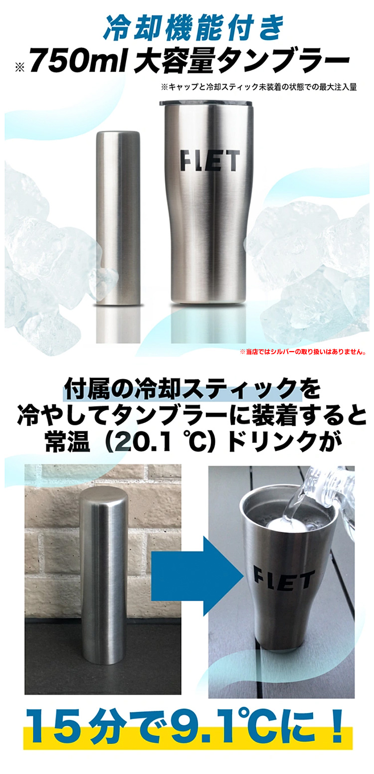 【10％OFF】 タンブラー FLET 750ml 真空二 （ステンレス製 冷却スティック付 バーベキュー・調理用品