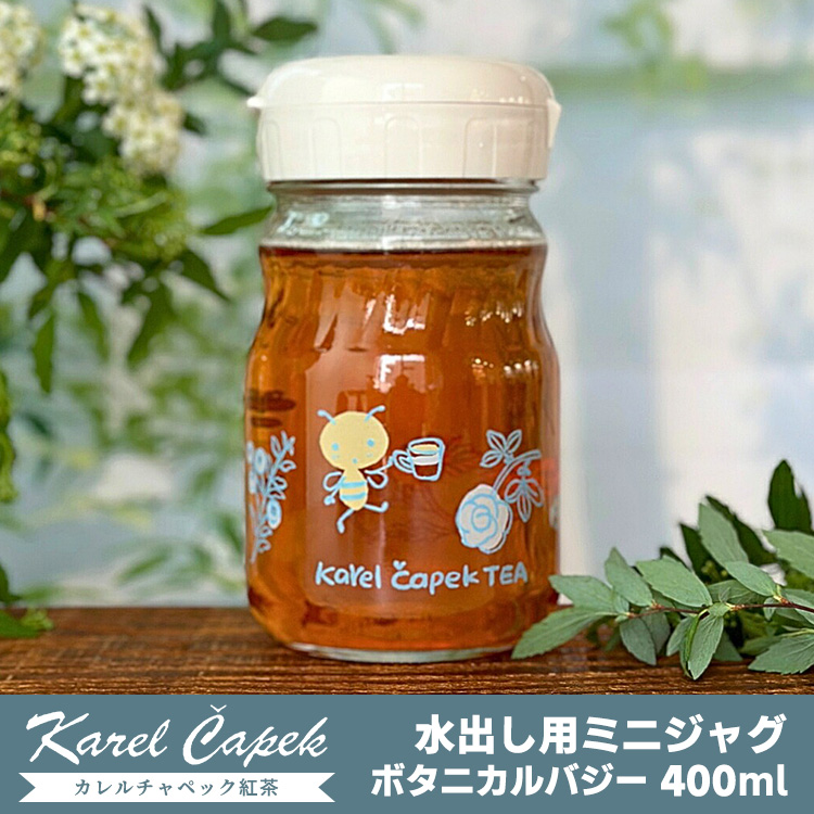 カレルチャペック ミニジャグ ボタニカルバジー 400ml （ガラス