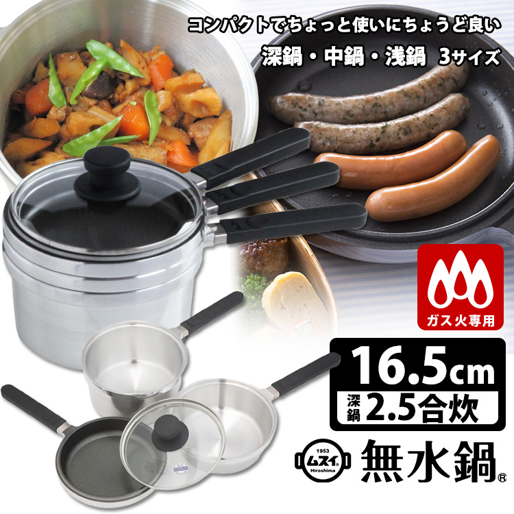 ムスイ電気鍋 3種セット HAL Series 無水鍋 えありミニセット 16.5cm 取手あり3点セット（ガス